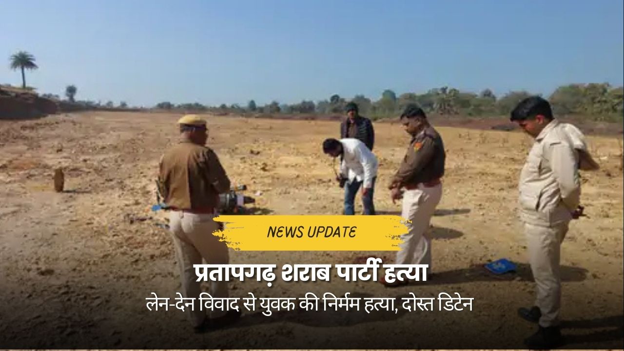 प्रतापगढ़ शराब पार्टी हत्या