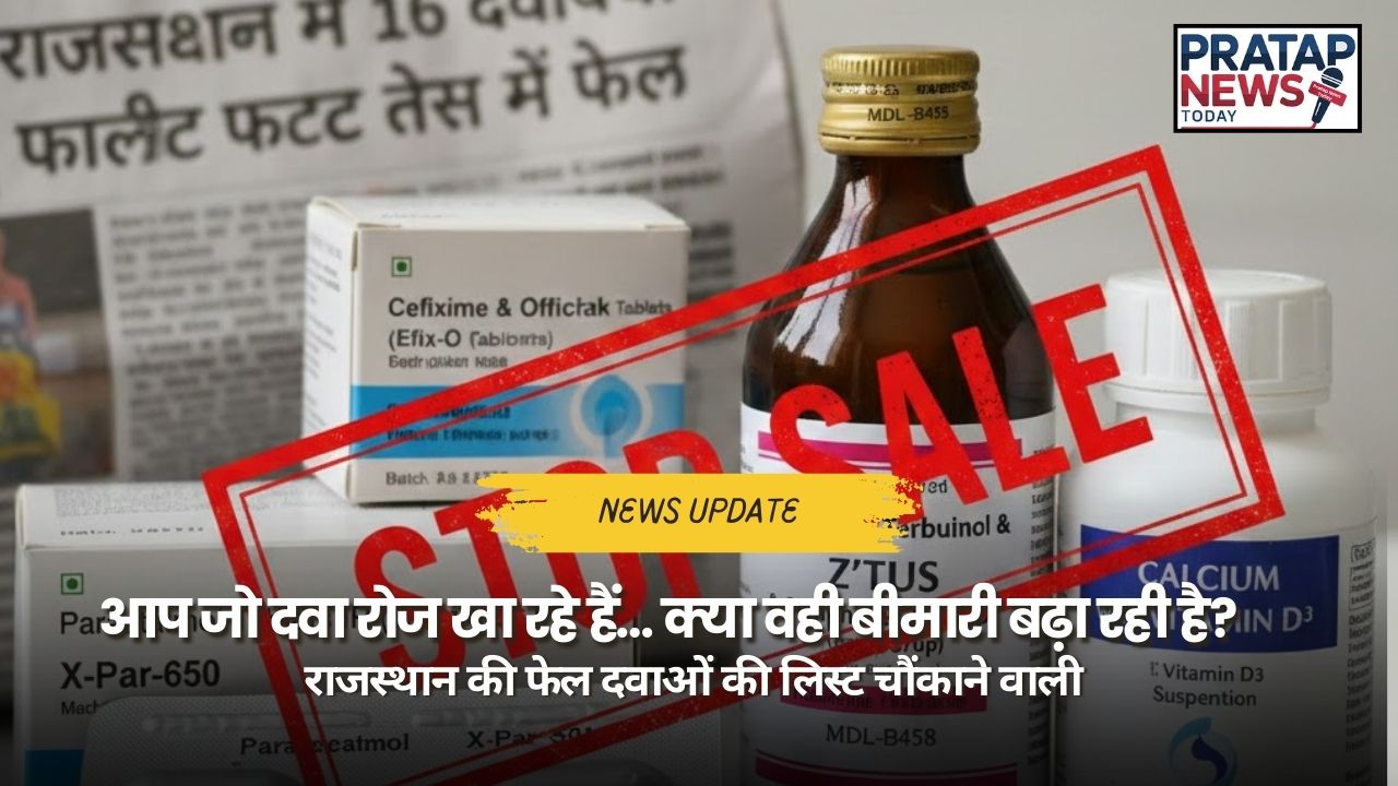 Rajasthan Failed Medicines List 2026 में शामिल फेल दवाइयां और बैच नंबर