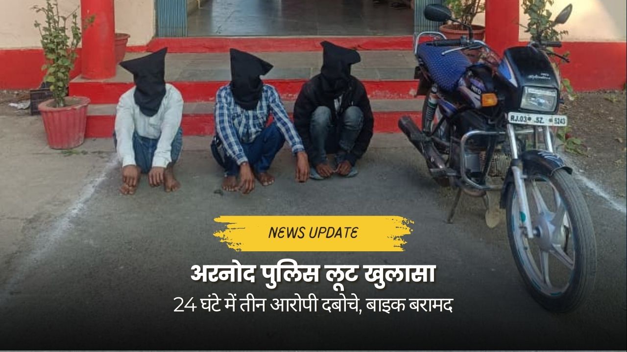 अरनोद पुलिस लूट खुलासा में बरामद की गई मोटरसाइकिल