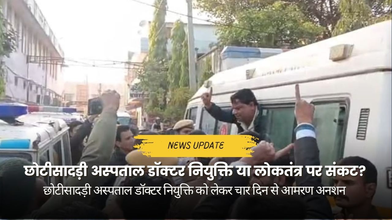 छोटीसादड़ी अस्पताल डॉक्टर नियुक्ति अनशन