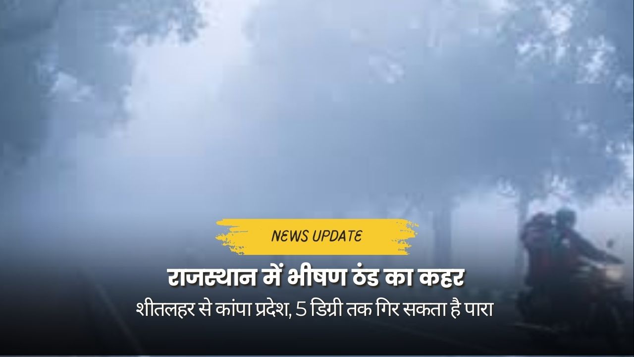 राजस्थान में भीषण ठंड और शीतलहर से प्रभावित जनजीवन