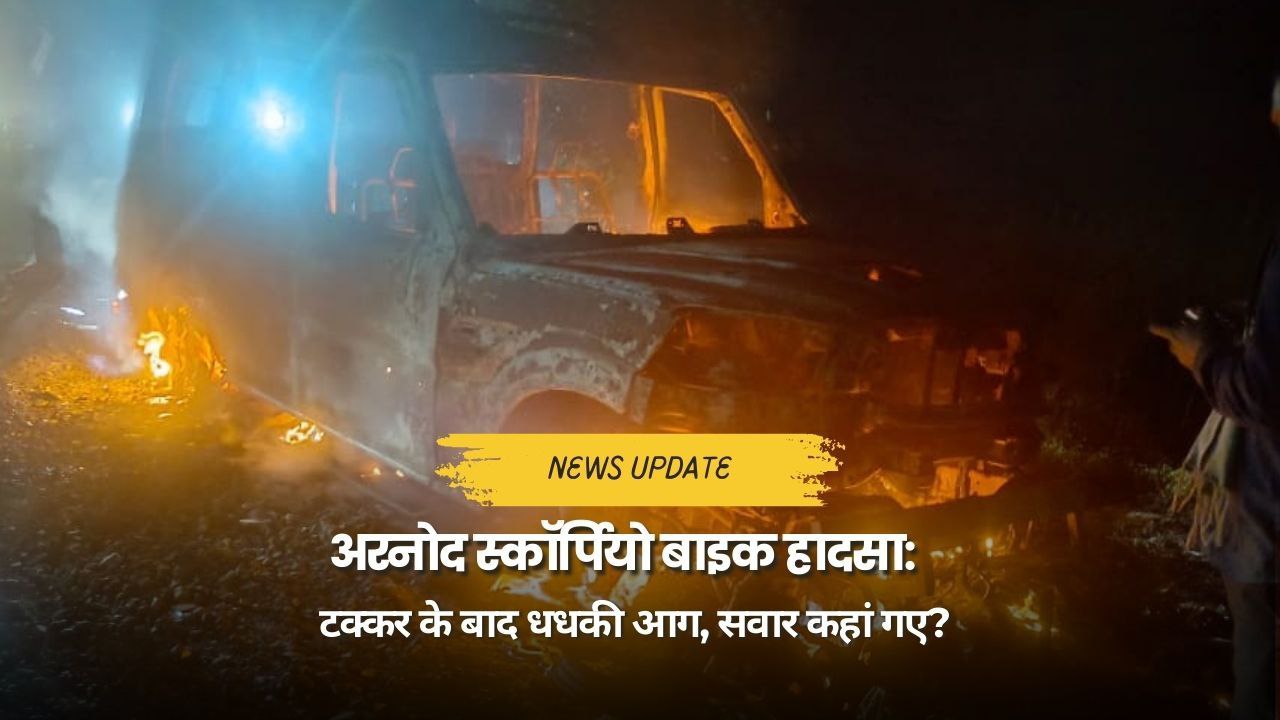 अरनोद स्कॉर्पियो बाइक हादसा को लेक