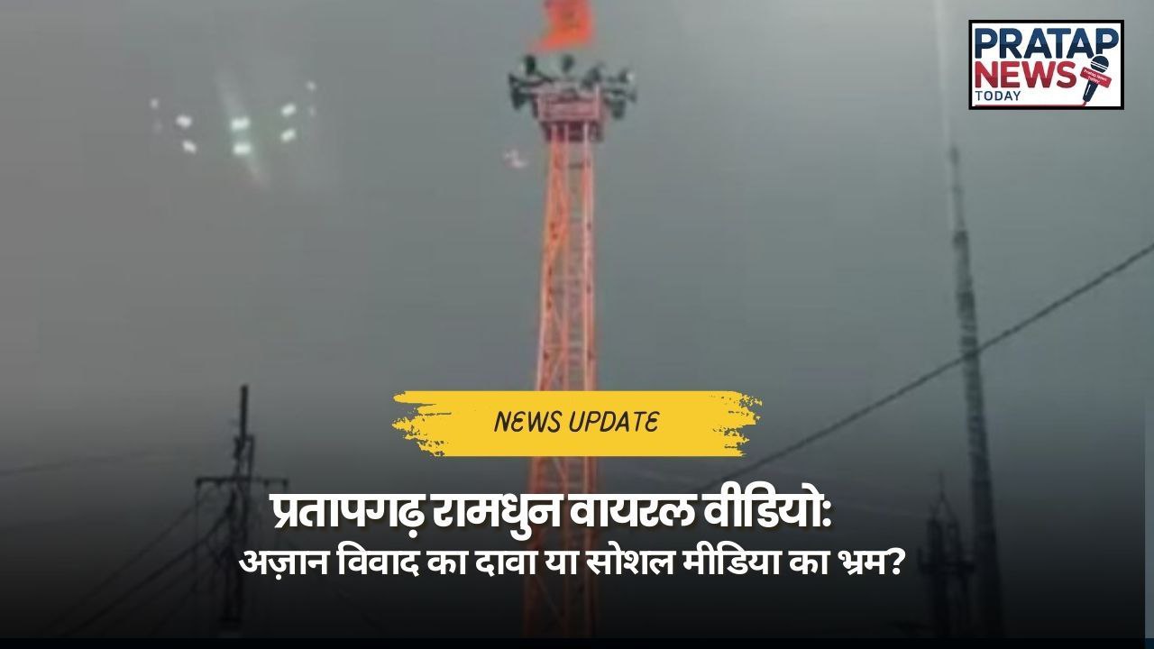 प्रतापगढ़ रामधुन वायरल वीडियो