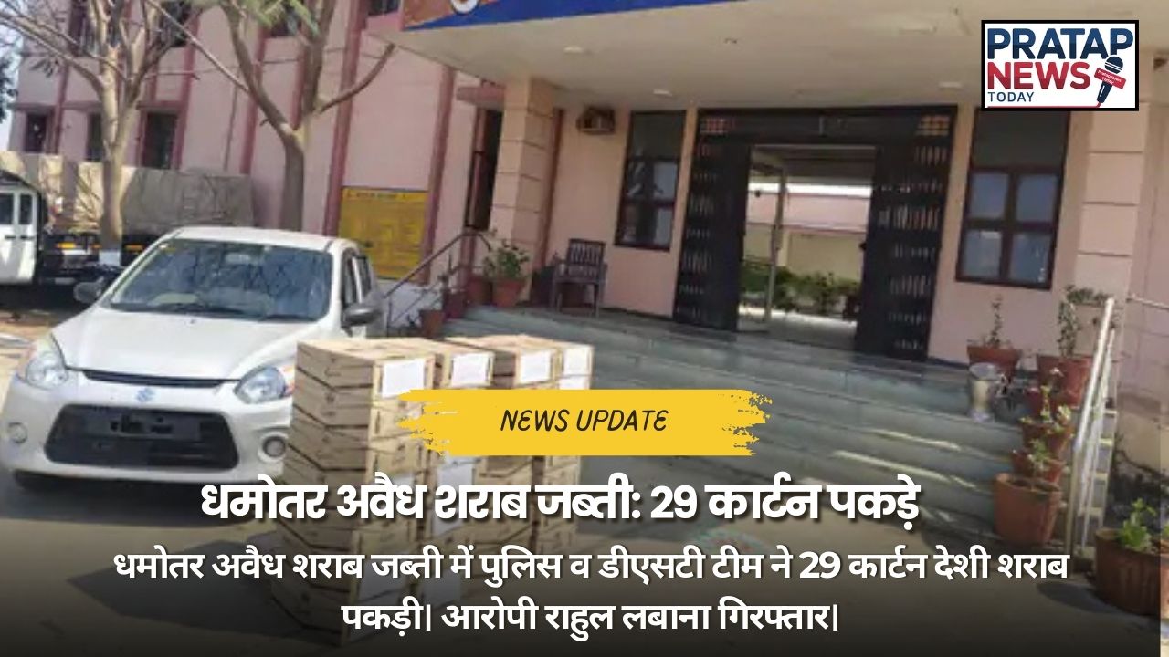 Dhamotar Avaidh Sharab Jabti 29 Carton Desi Sharab Seized